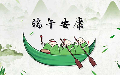 泰州市新奇能烘干設(shè)備有限公司提前祝您端午安康！
